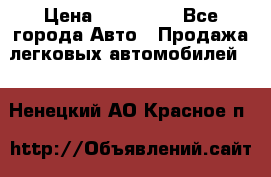  › Цена ­ 320 000 - Все города Авто » Продажа легковых автомобилей   . Ненецкий АО,Красное п.